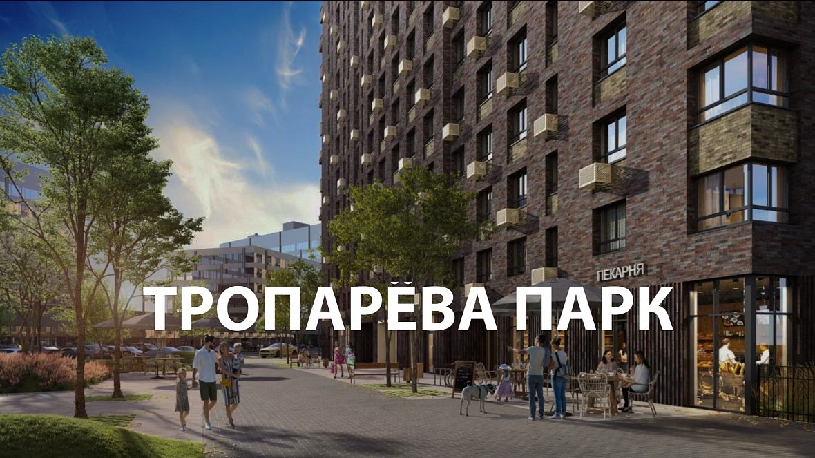 ЖК «Тропарёва парк»